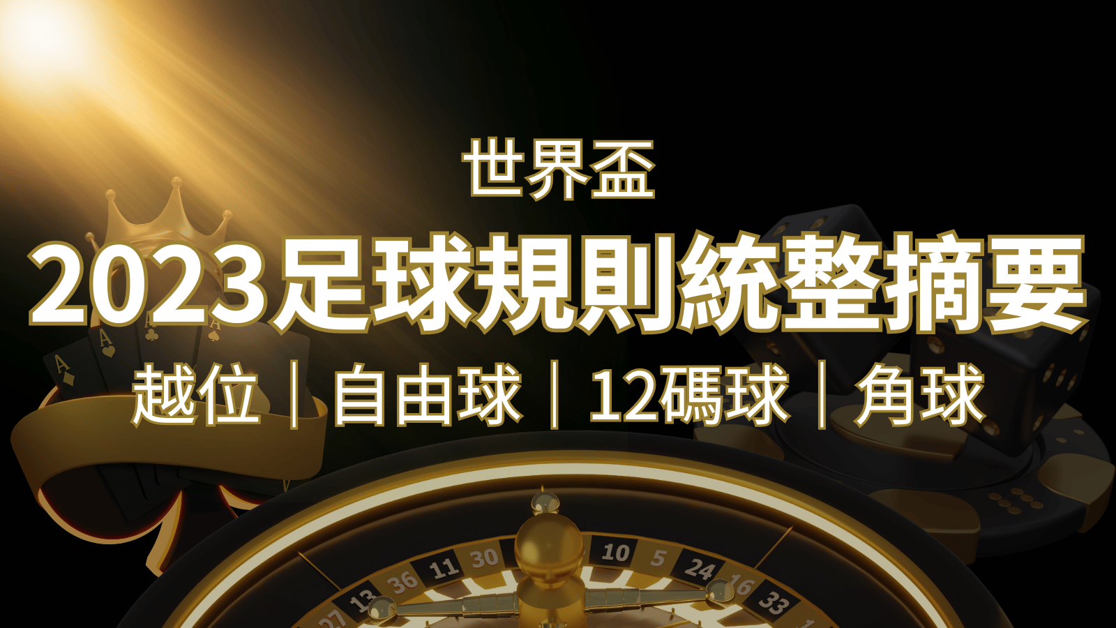 2026足球規則完整統整！越位、自由球、12碼球、角球、術語一次搞懂！ | 九州娛樂城
