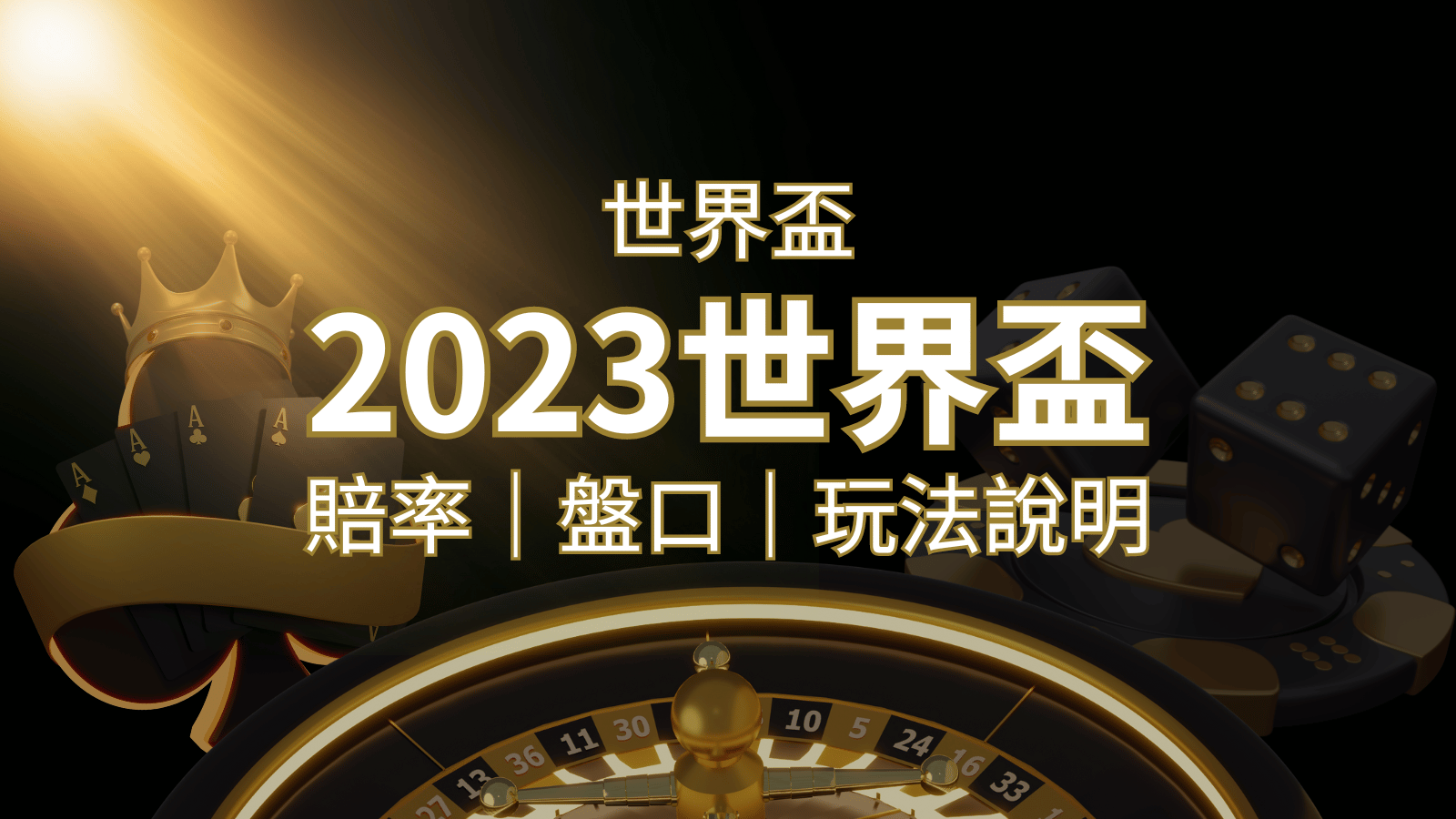 【世界盃足球投注指南】盤口、賠率、玩法舉例詳解，提升足球投注技巧！ | 九州娛樂城