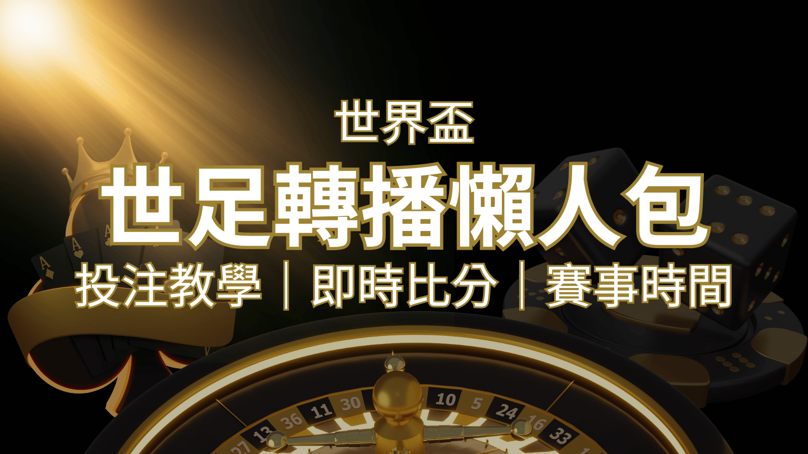 【2026世足教學】世界盃賽程、世足比分、世足轉播、運彩投注完整教學 | 九州娛樂城