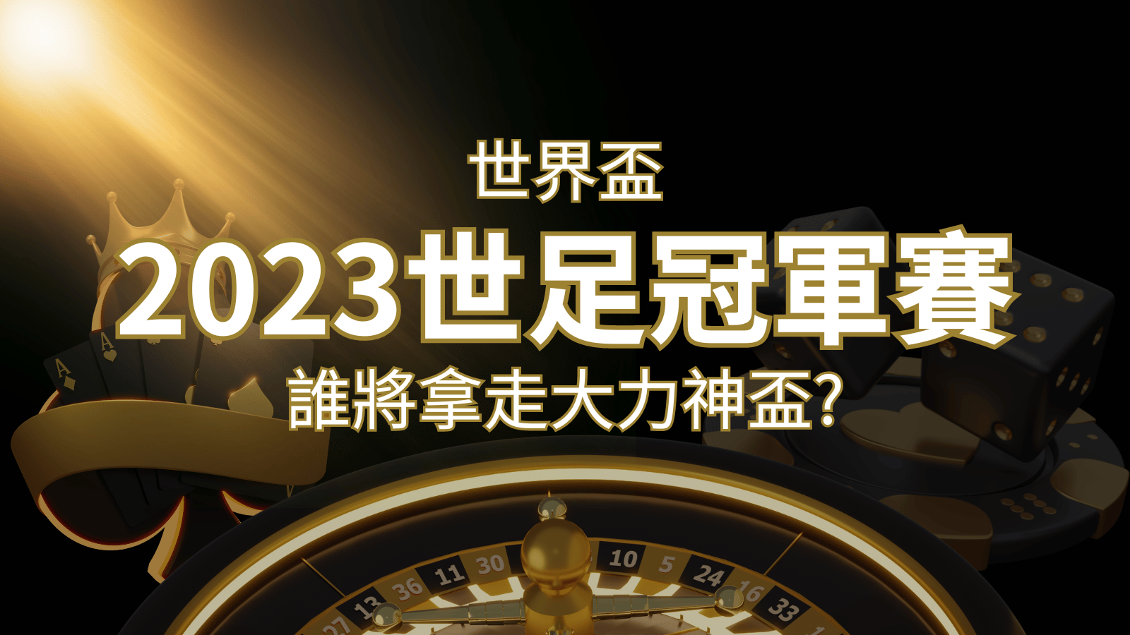 2026世足冠軍之爭：阿根廷vs法國，最強球隊的對決！誰將拿走大力神盃？ | 九州娛樂城
