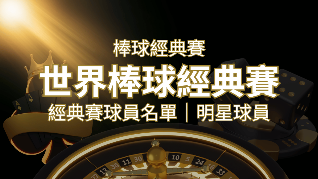 【2026經典賽名單】10大參賽國家經典賽明星球員以及參賽名單 | 九州娛樂城