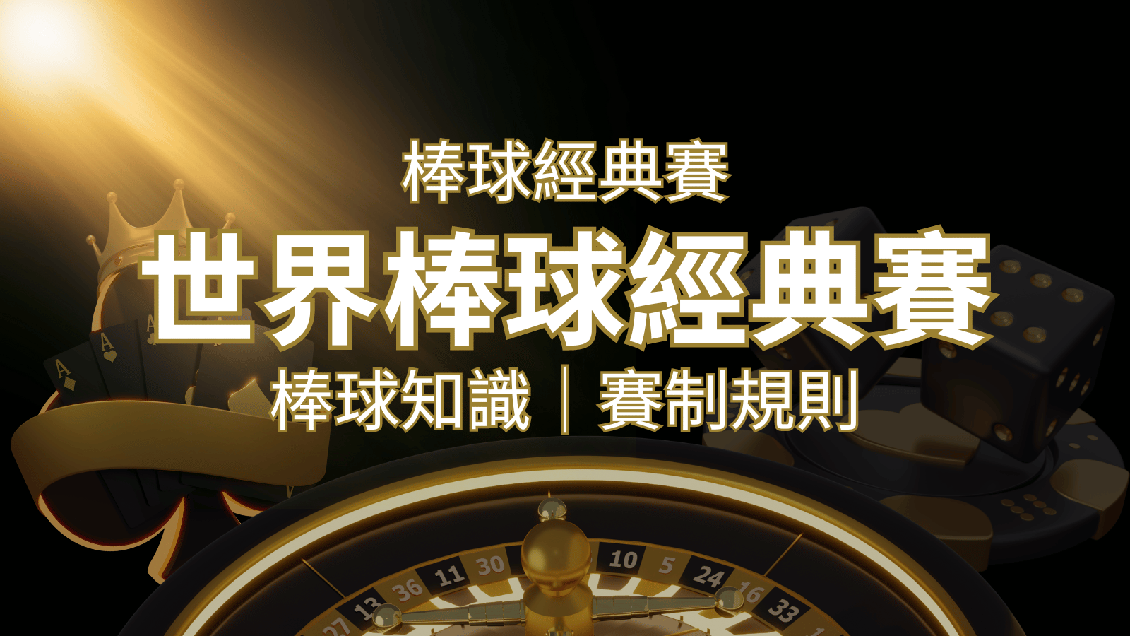 【2026世界棒球經典賽】完整攻略 : 經典賽賽制規則、轉播資訊、WBC賽程表 | 九州娛樂城