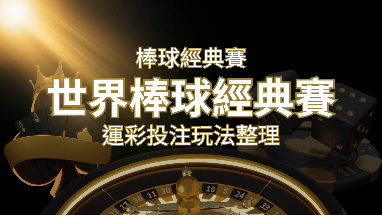 世界棒球經典賽下注指南：掌握經典賽運彩的玩法和技巧，場中投注與串關解析 | 九州娛樂城
