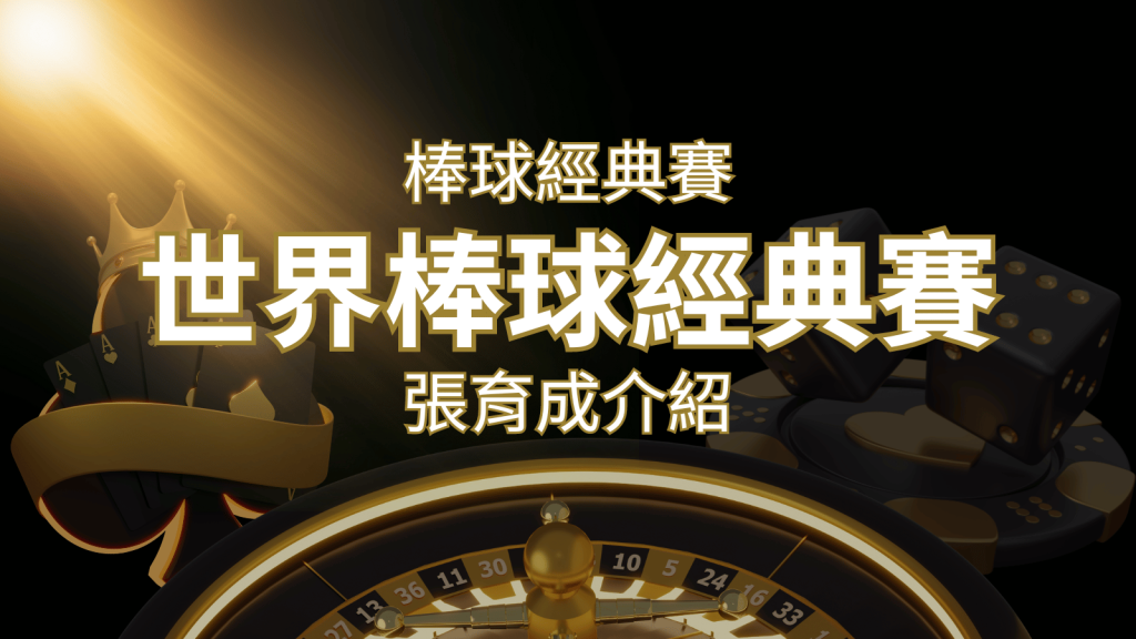 【WBC經典賽】張育成介紹：成就和卓越表現回顧 | 九州娛樂城