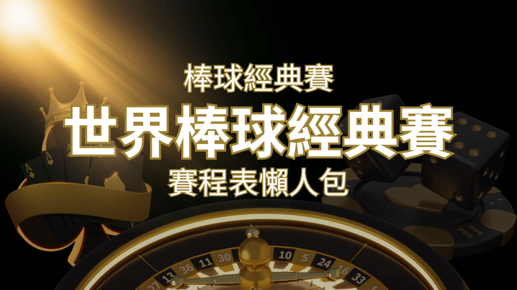 【2026世界棒球經典賽】賽程懶人包｜最新WBC賽事表、投注、名單、直播 | 九州娛樂城