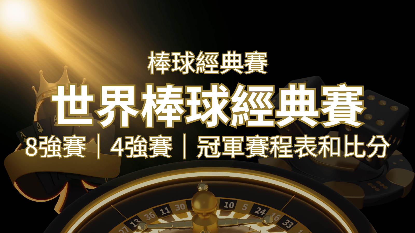 【WBC經典賽】世界棒球經典賽八強、四強、冠軍賽程表及比分 | 九州娛樂城
