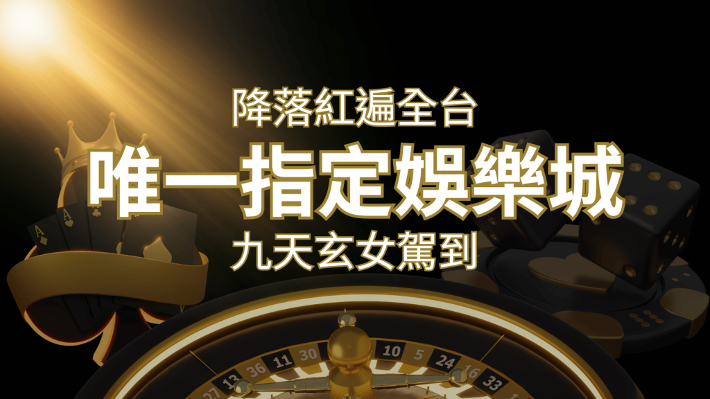 令阿翰震驚！！「降落」紅遍全網，連九天玄女本尊竟也比出相同姿勢 | 九州娛樂城