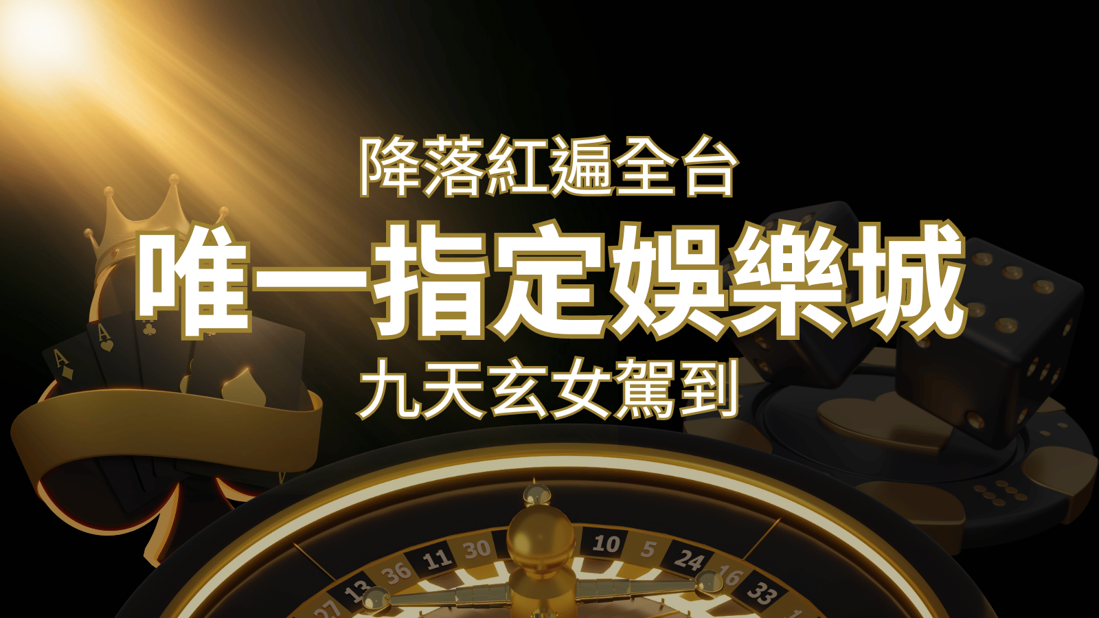 令阿翰震驚！！「降落」紅遍全網，連九天玄女本尊竟也比出相同姿勢 | 九州娛樂城