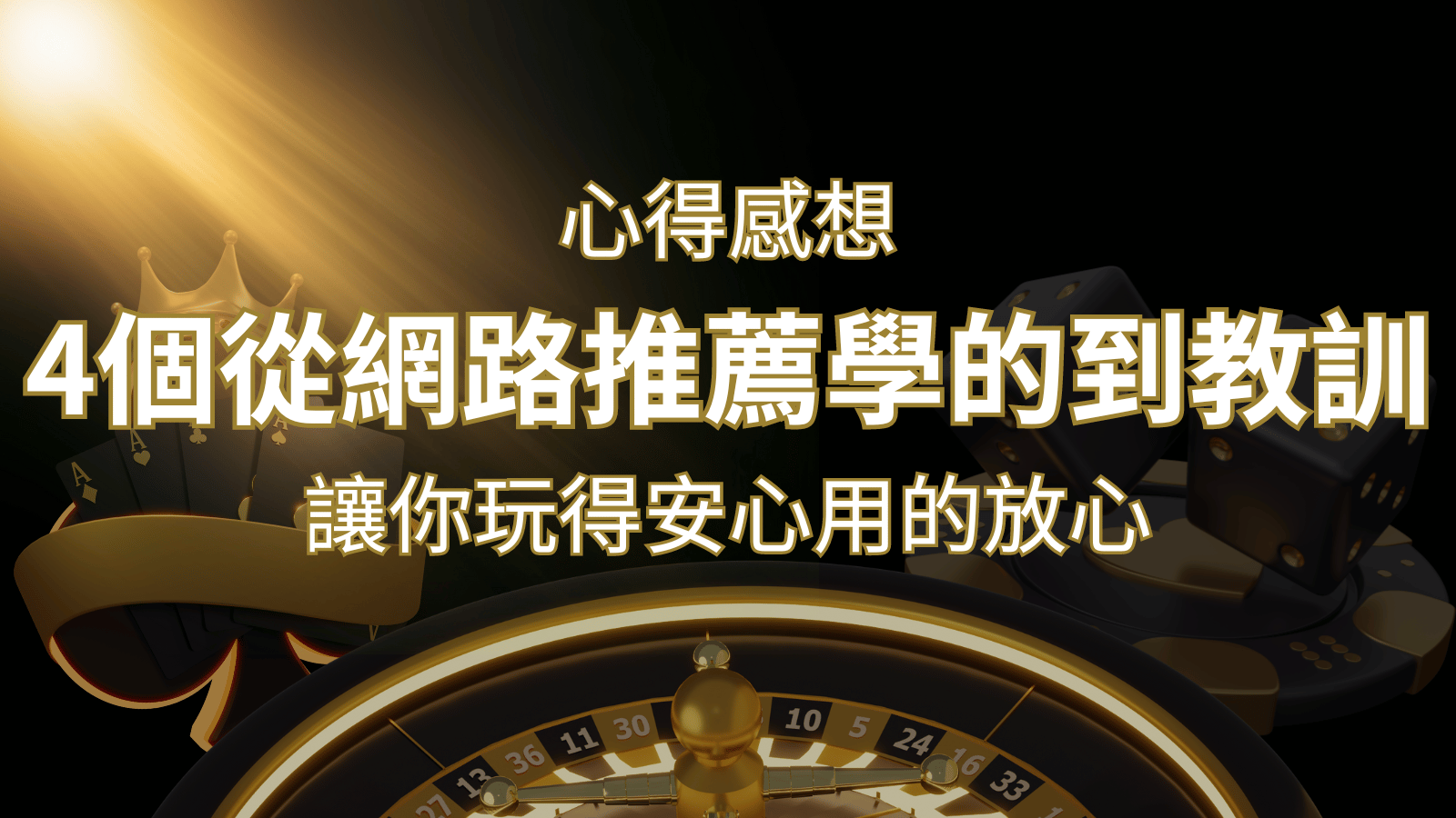 娛樂城心得感想：4個從網路推薦學到的寶貴娛樂城教訓！ | 九州娛樂城