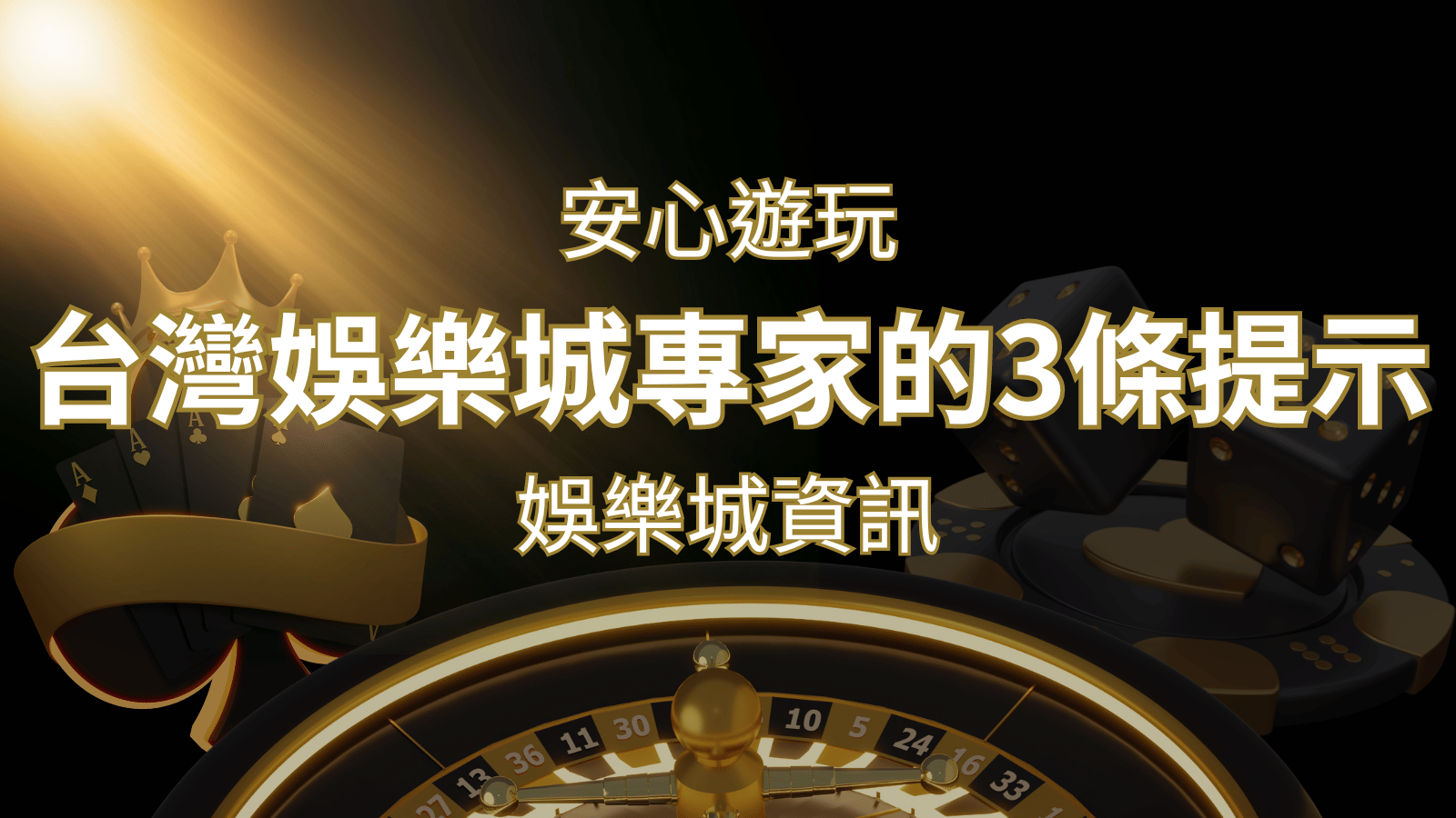 安心遊玩線上娛樂城：台灣娛樂城專家的3條實用提示 | 九州娛樂城