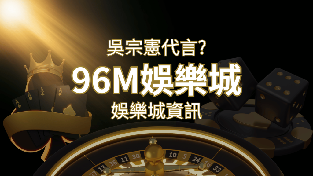 綜藝天王「吳宗憲」代言《96M》，現在就到九州娛樂城與憲哥一起“憲”上娛樂 | 九州娛樂城