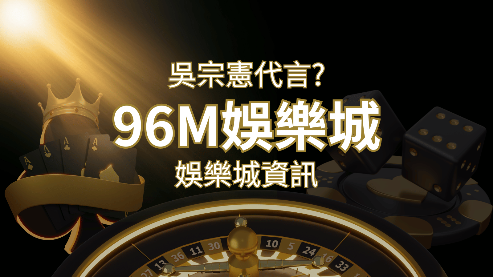綜藝天王「吳宗憲」代言《96M》，現在就到九州娛樂城與憲哥一起“憲”上娛樂 | 九州娛樂城