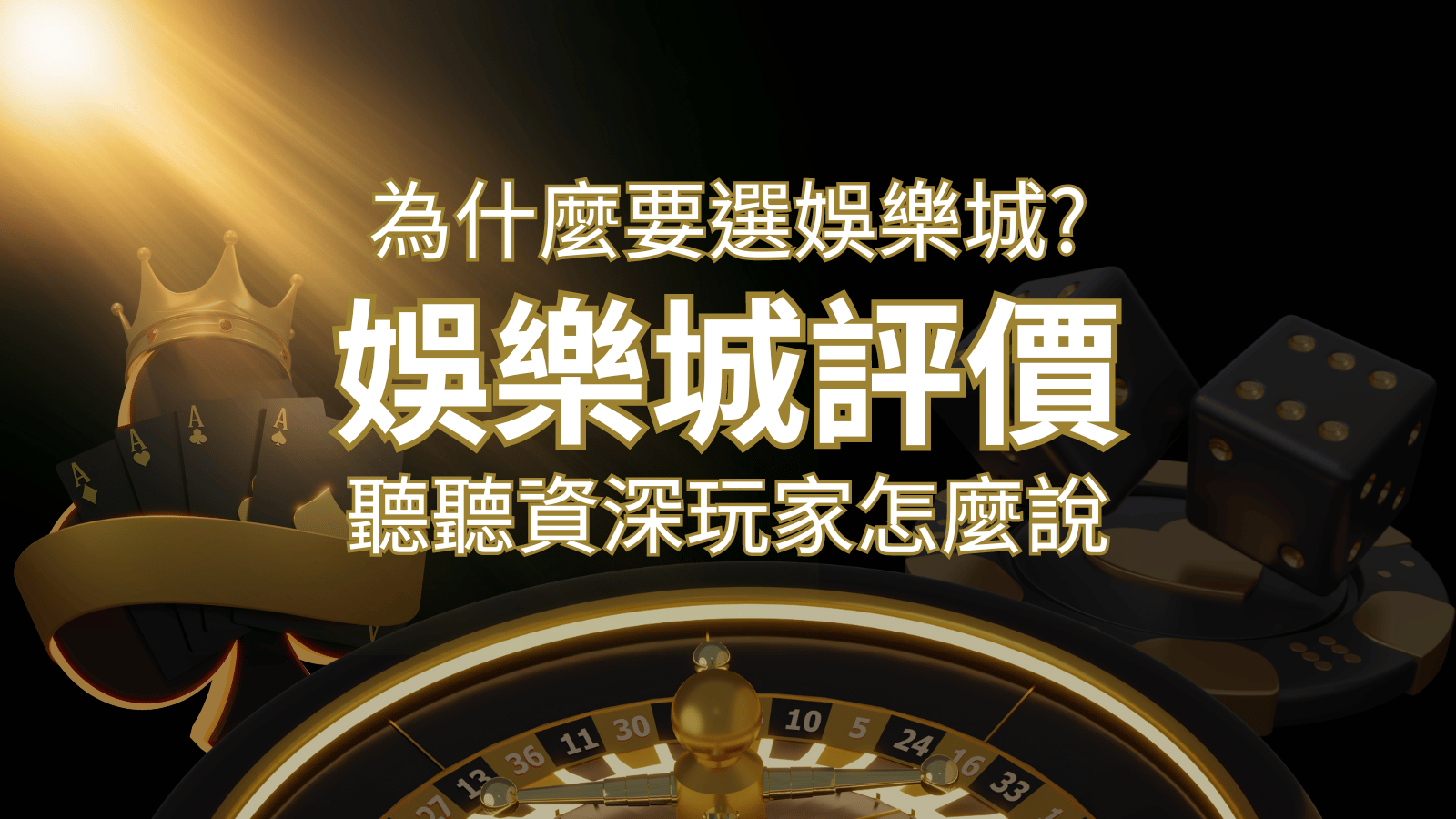 為什麼要選九州娛樂城？評價好不好？ 聽聽資深玩家怎麼說 | 九州娛樂城