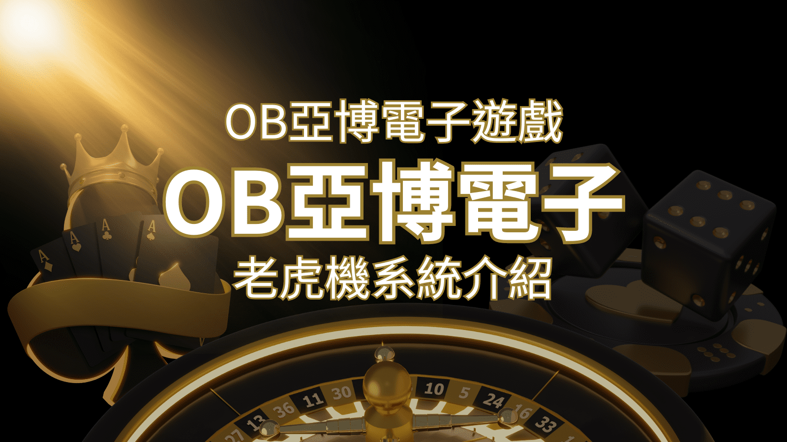【OB亞博電子遊戲介紹】探索OB電子老虎機系統的精彩內容！ | 九州娛樂城