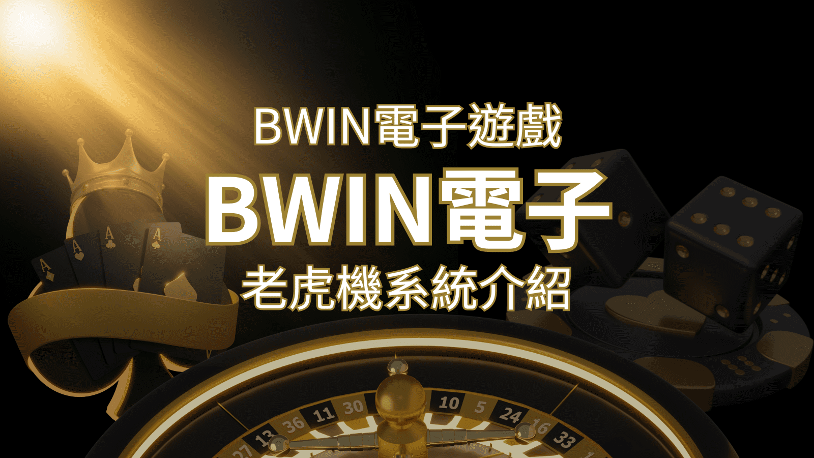 【BWIN電子遊戲介紹】BWIN必贏電子老虎機系統，5個老虎機遊戲排名推薦！ | 九州娛樂城