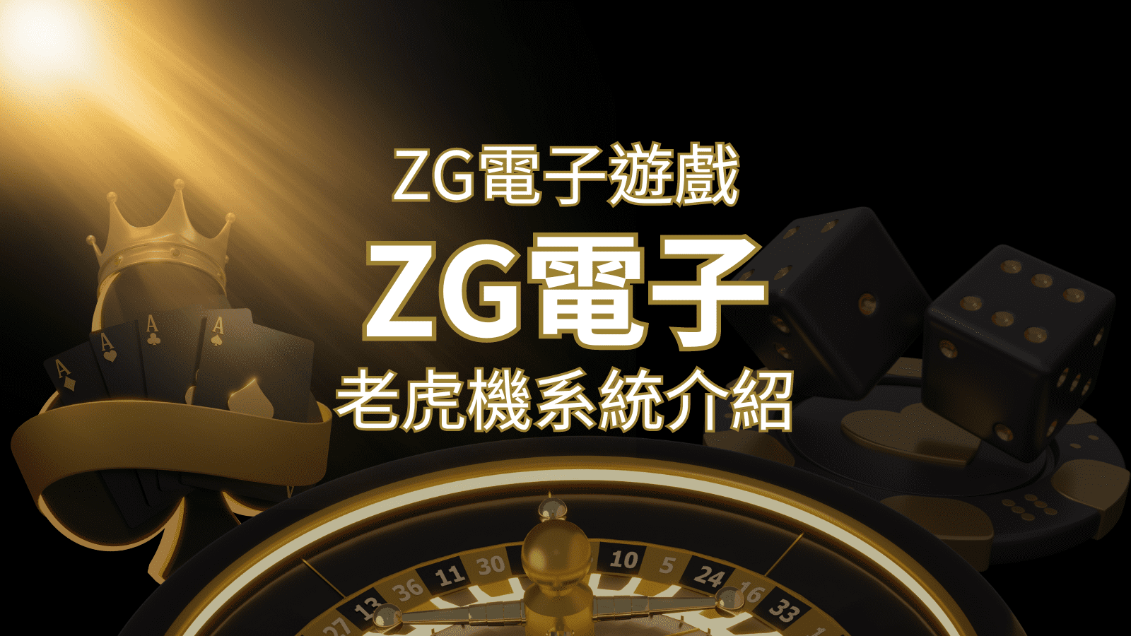 【ZG電子遊戲詳細介紹】探索ZG電子老虎機系統的精彩內容！ | 九州娛樂城