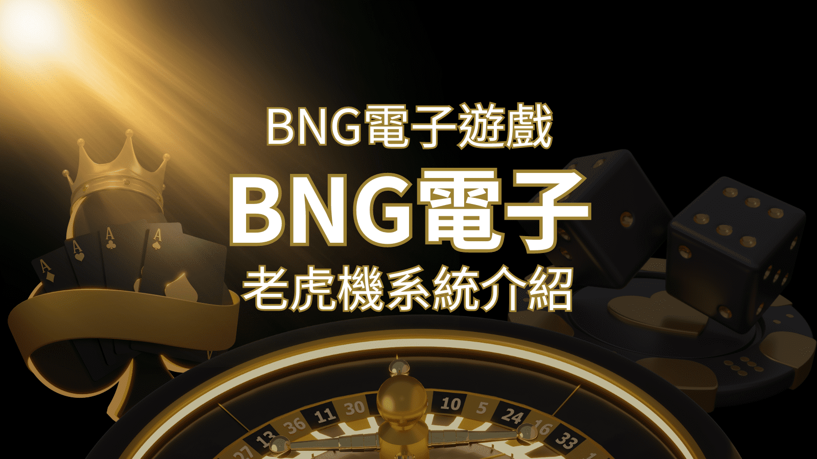 【BNG電子遊戲介紹】探索最受推薦的前五名老虎機遊戲！ | 九州娛樂城
