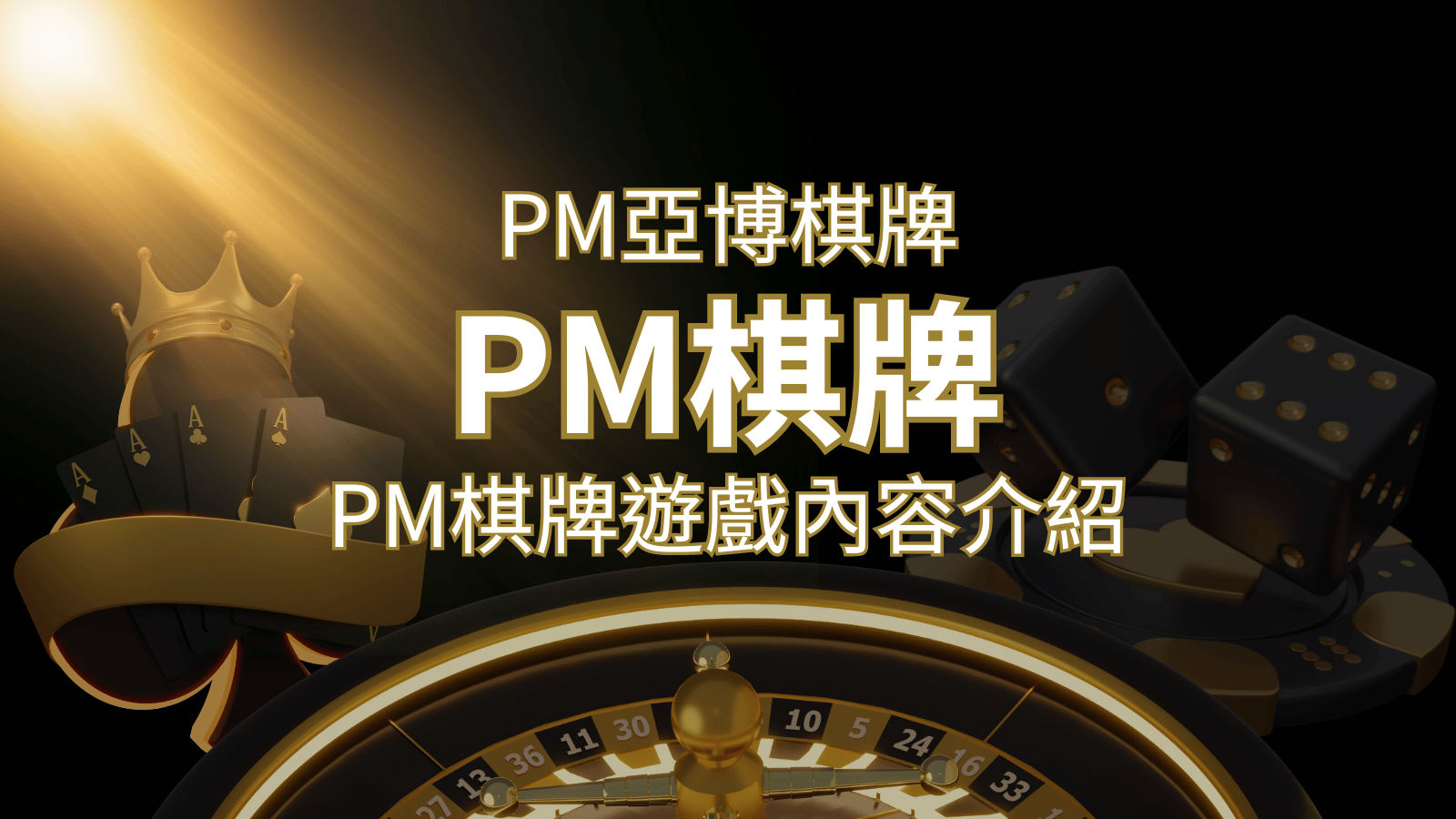 【PM棋牌系統介紹】了解PM亞博棋牌遊戲的豐富內容和特色！ | 九州娛樂城
