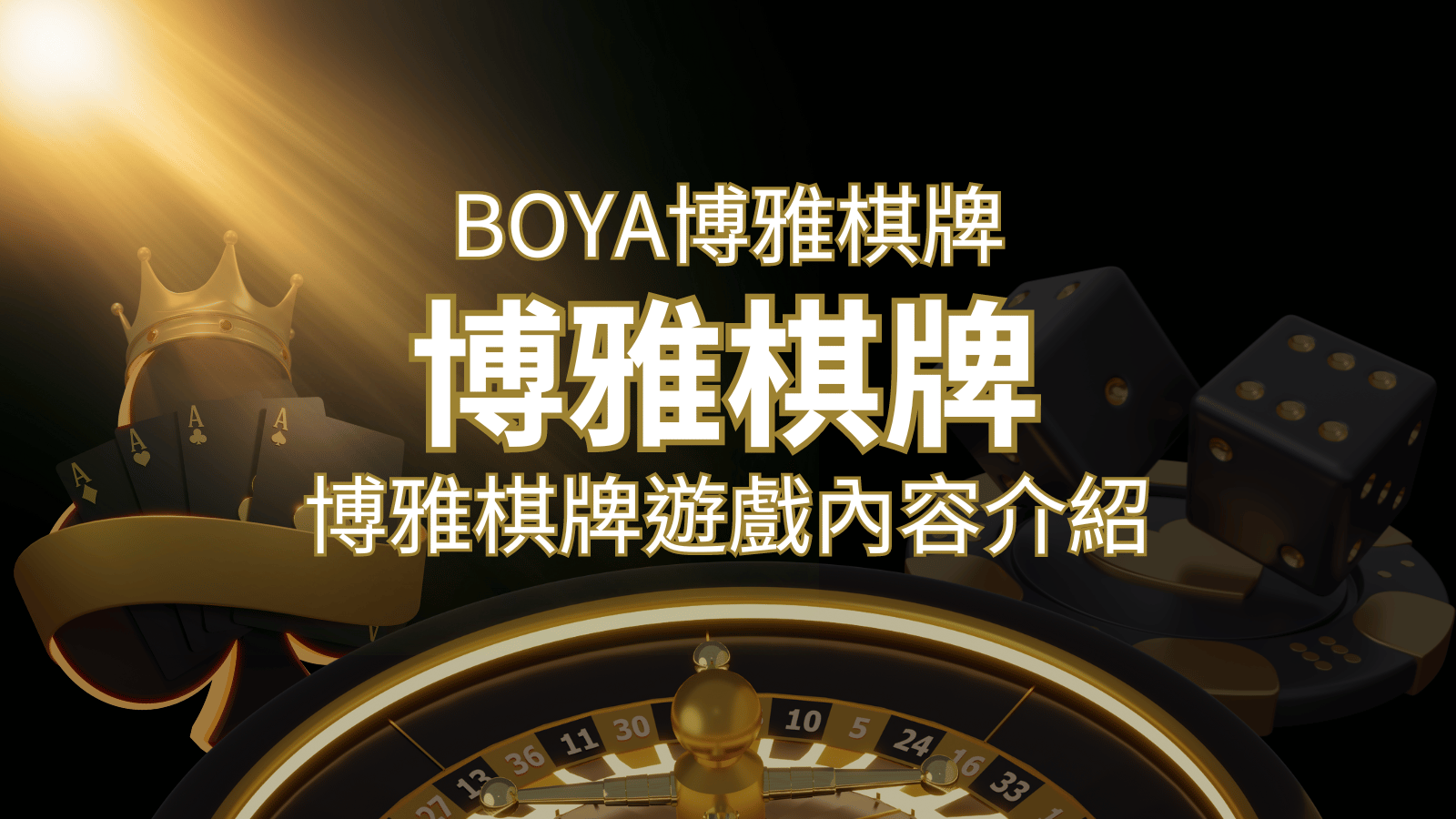新玩法登場！博雅棋牌上市，21點、麻將、龍虎鬥三款熱門遊戲一次滿足！ | 九州娛樂城