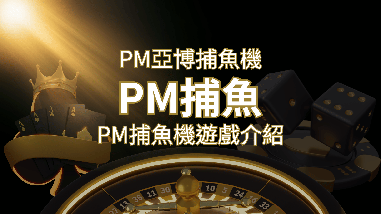 【PM捕魚機遊戲】PM亞博捕魚系統商詳細內容介紹 | 九州娛樂城
