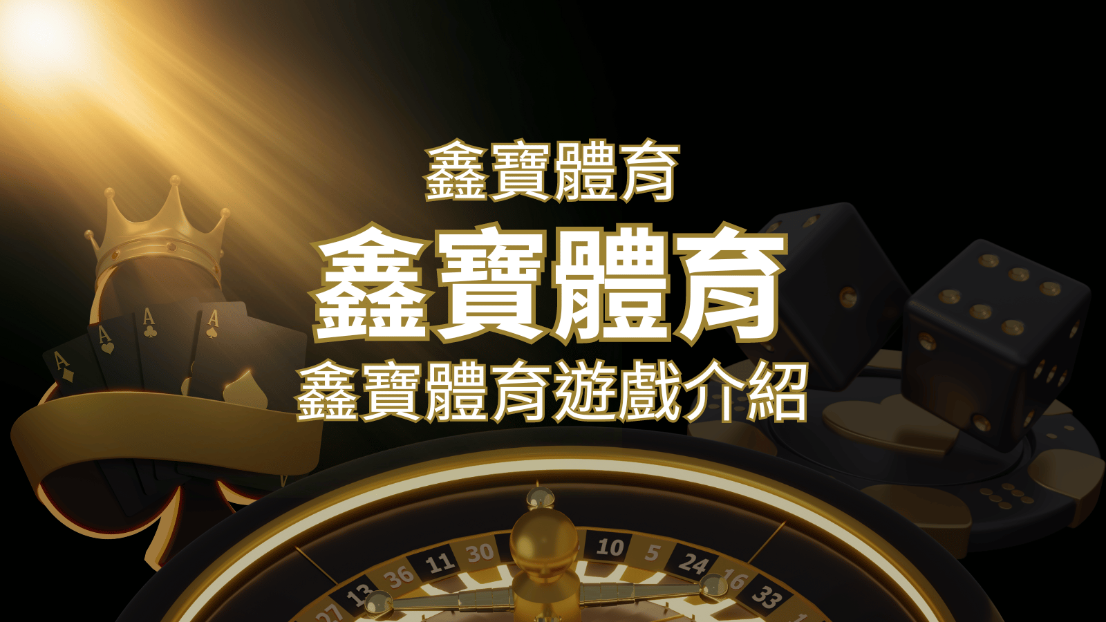 【WIN539彩票】鑫寶彩票彩球系統，深入解析WIN539彩票遊戲內容 | 九州娛樂城