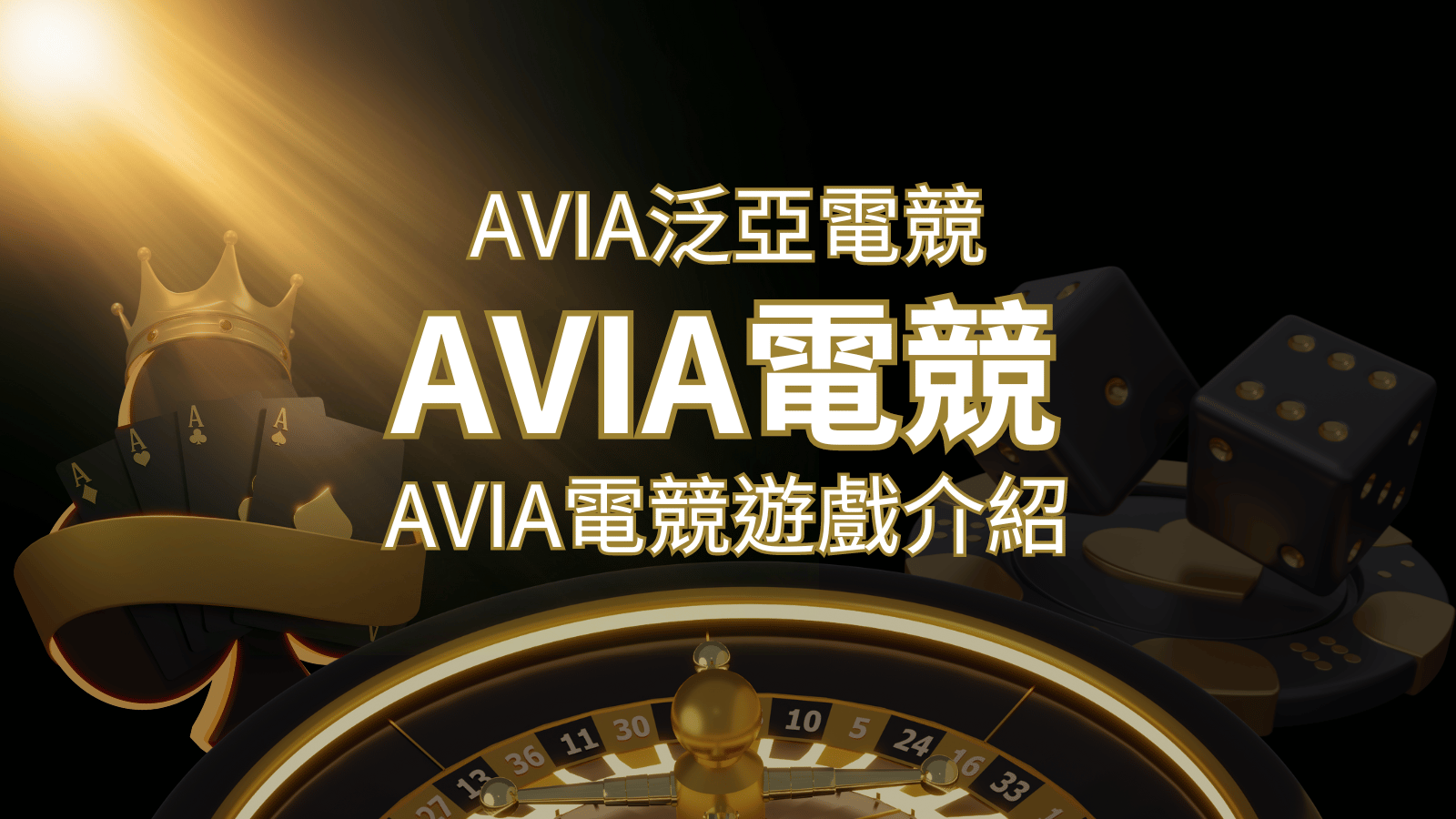 【AVIA泛亞電競遊戲系統商】泛亞電競遊戲系統商的品牌內容介紹 | 九州娛樂城