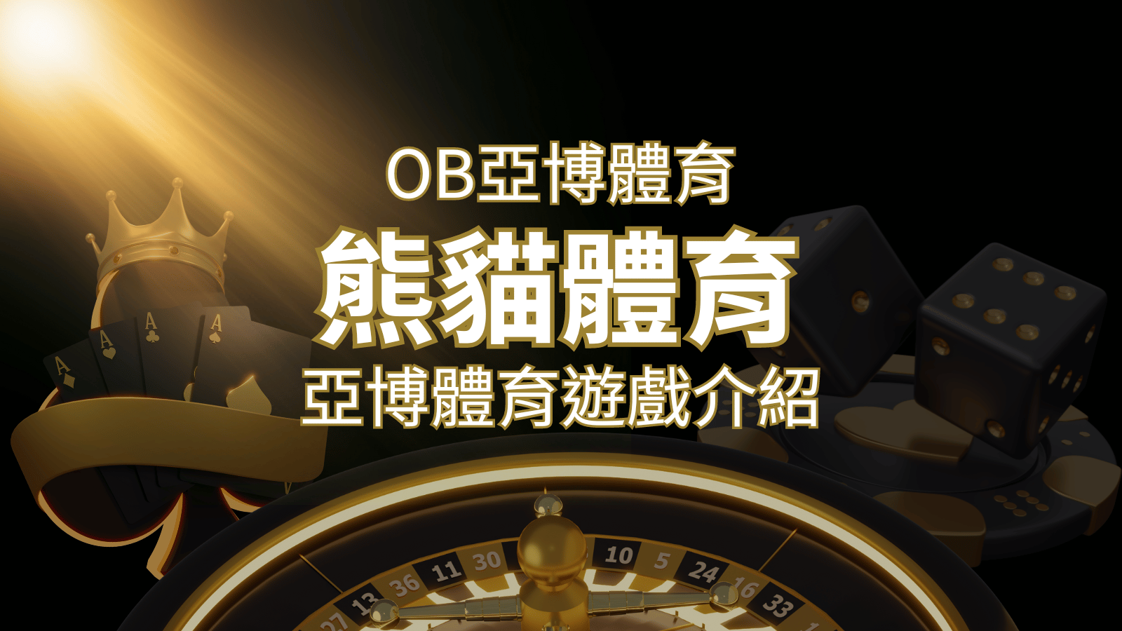 【熊貓體育】運彩詳細介紹：探索熊貓體育投注系統的精彩內容！ | 九州娛樂城