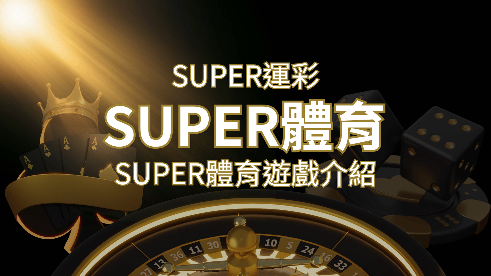 【SUPER體育投注系統商】SUPER體育運彩內容介紹 | 九州娛樂城