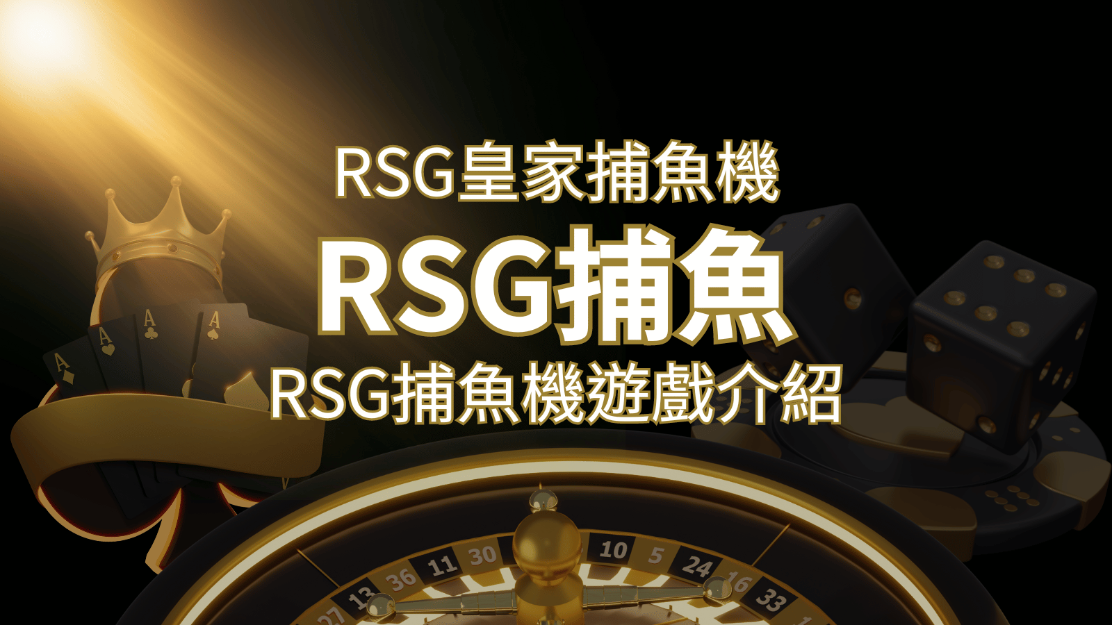 【RSG捕魚機遊戲介紹】探索最熱門的捕魚遊戲平台，PTT推薦免費試玩海霸王！ | 九州娛樂城