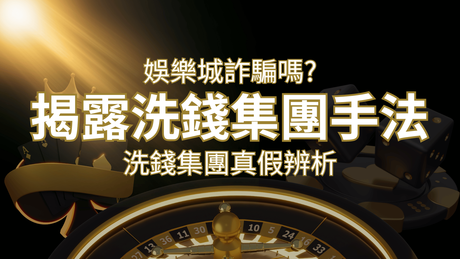 九州娛樂城詐騙嗎？洗錢集團真假辨析：PTT、DCARD論壇揭露的關鍵訊息 | 九州娛樂城