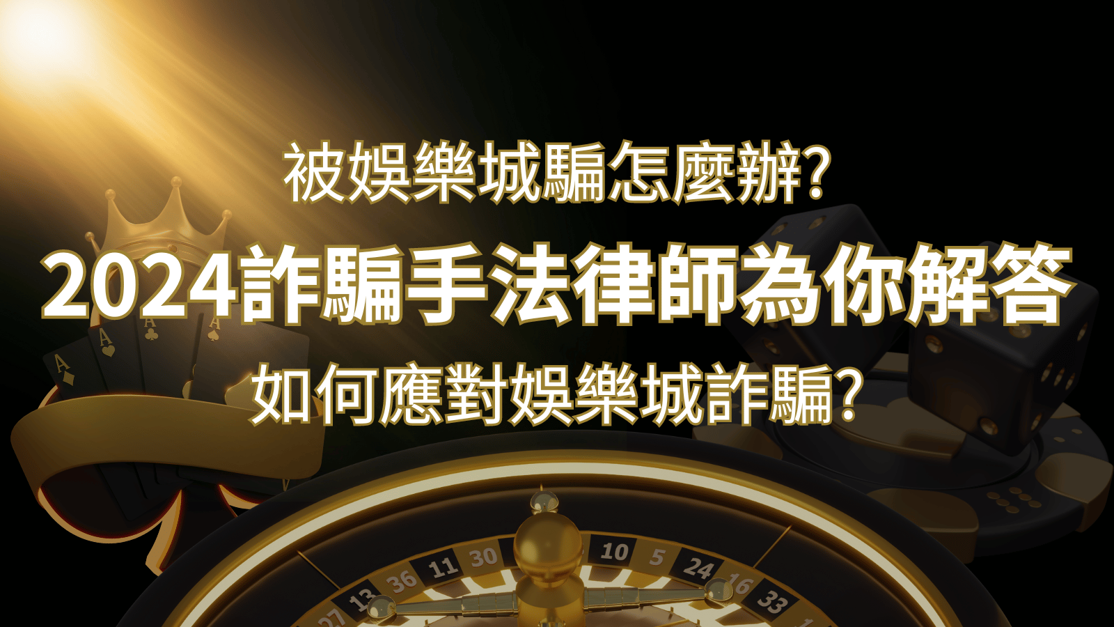 2026最新娛樂城詐騙手法大揭露！如何應對娛樂城詐騙？律師為你解答 | 九州娛樂城