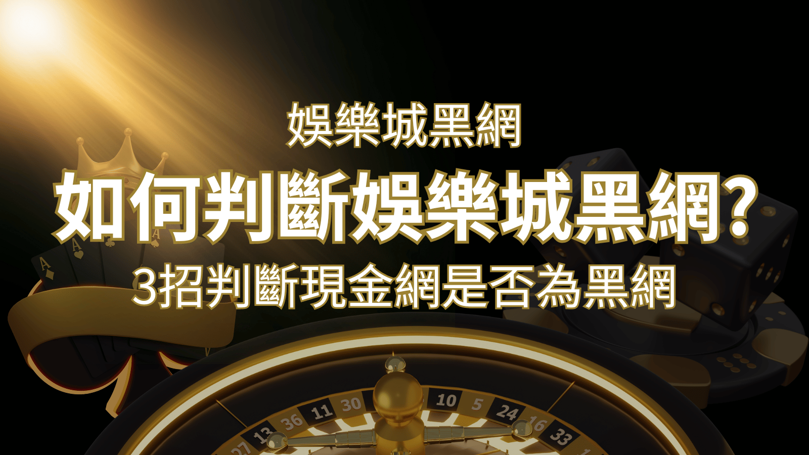 九州娛樂城詐騙嗎？娛樂城評價教學3招判斷現金網是否為黑網！ | 九州娛樂城