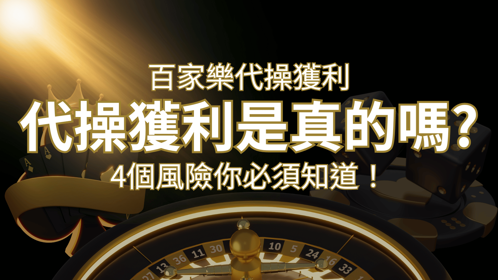 線上娛樂城百家詐騙手法｜百家樂代操詐騙手法大揭秘！躺著賺還是躺著破財？ | 九州娛樂城