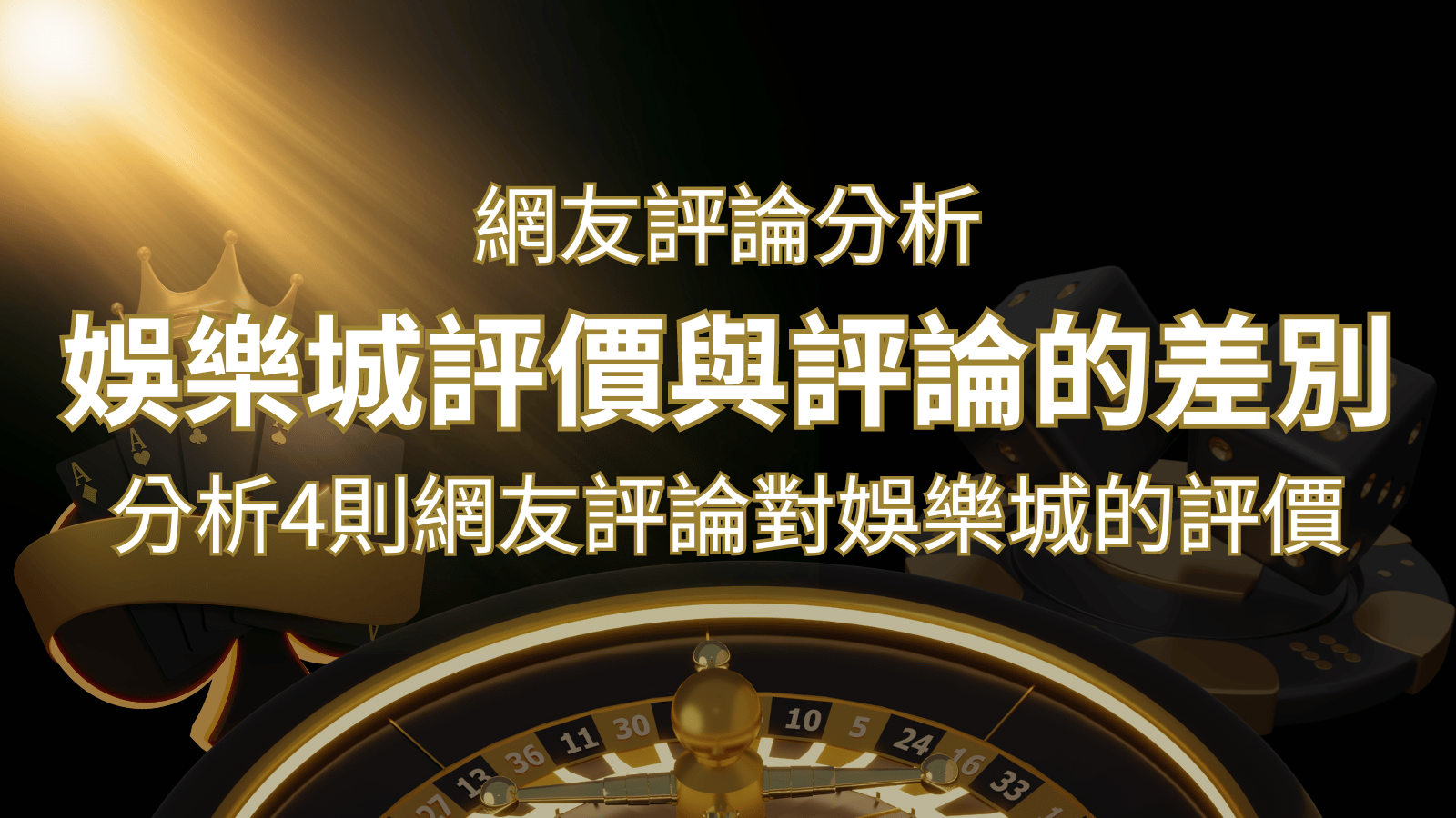 娛樂城評價與評論的差別：分析4則網友評論對娛樂城的評價 | 九州娛樂城