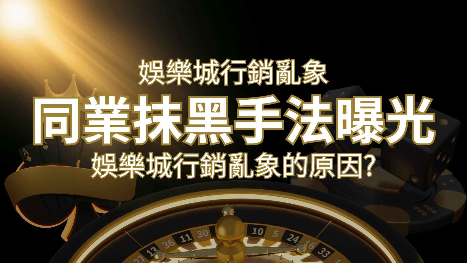 娛樂城行銷亂象！各大娛樂城同業抹黑手法曝光，娛樂城安全嗎? | 九州娛樂城
