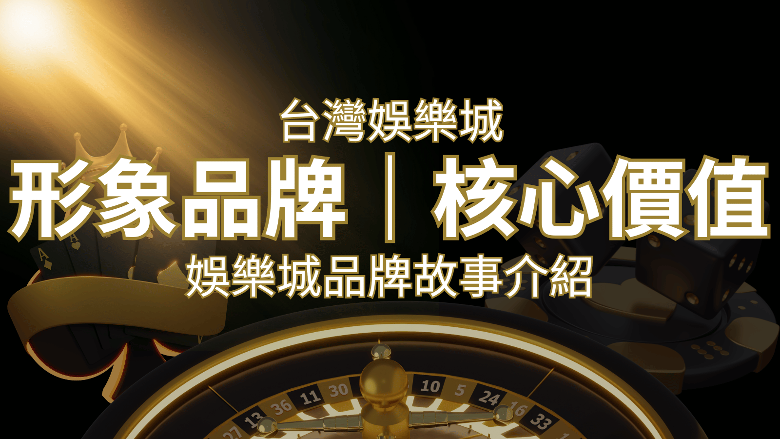 台灣娛樂城《九州娛樂城》形象品牌核心價值 | 九州娛樂城
