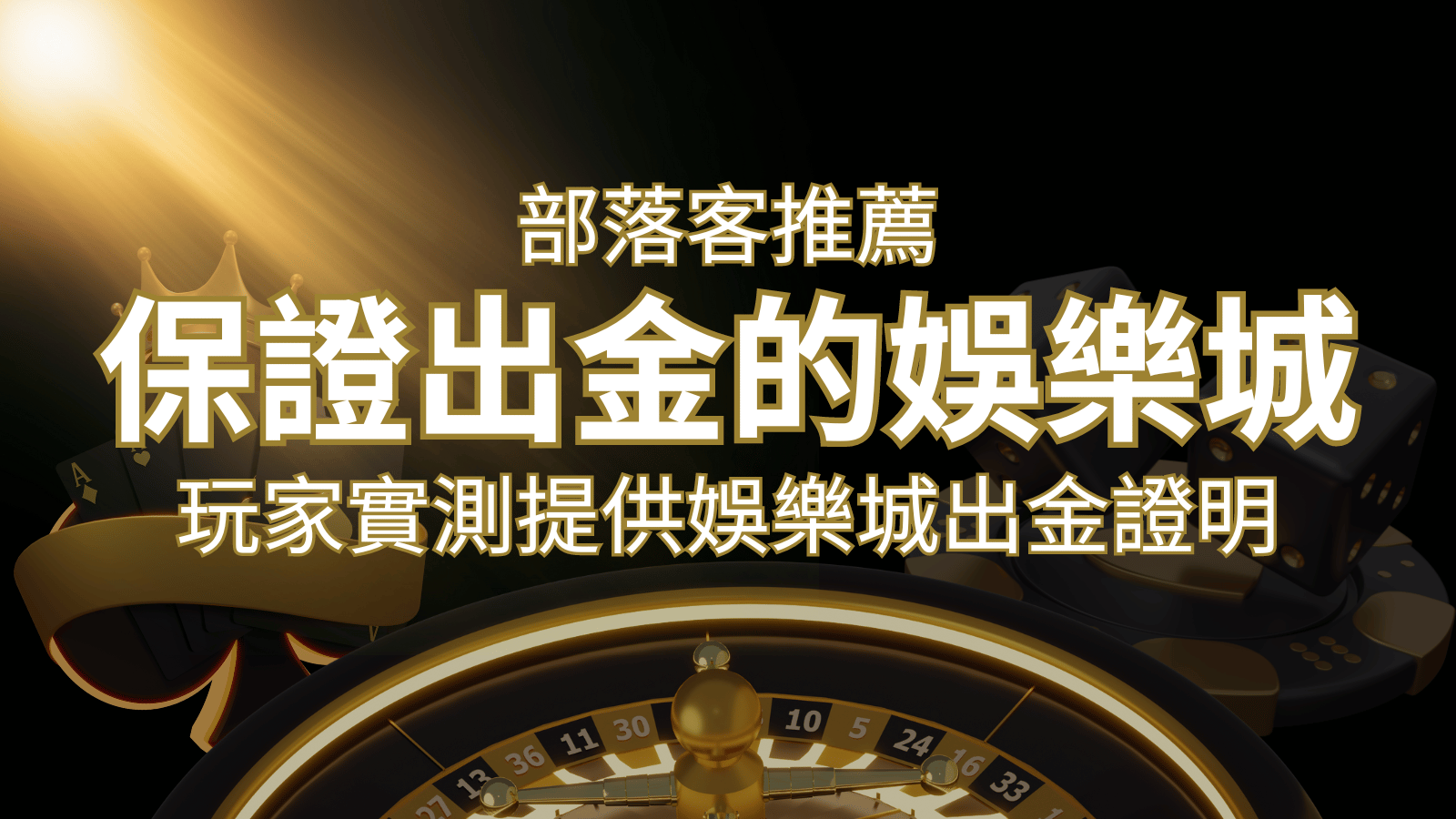 【保證出金】玩家實測證實！九州娛樂城保證出金，讓您放心遊戲！ | 九州娛樂城