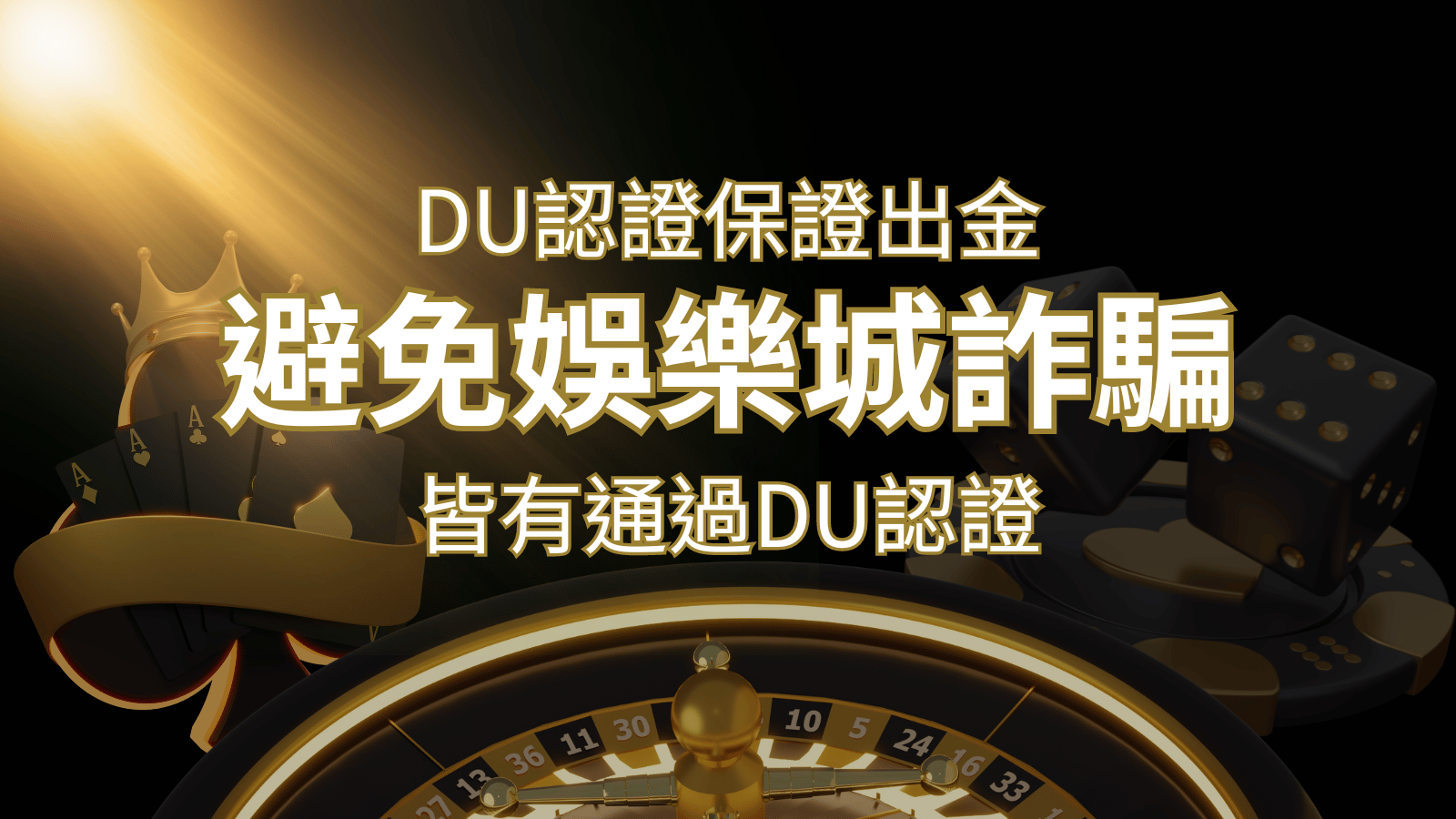 【九州娛樂城】的博奕遊戲，通過DU認證娛樂城詐騙認證，避免娛樂城詐騙 | 九州娛樂城