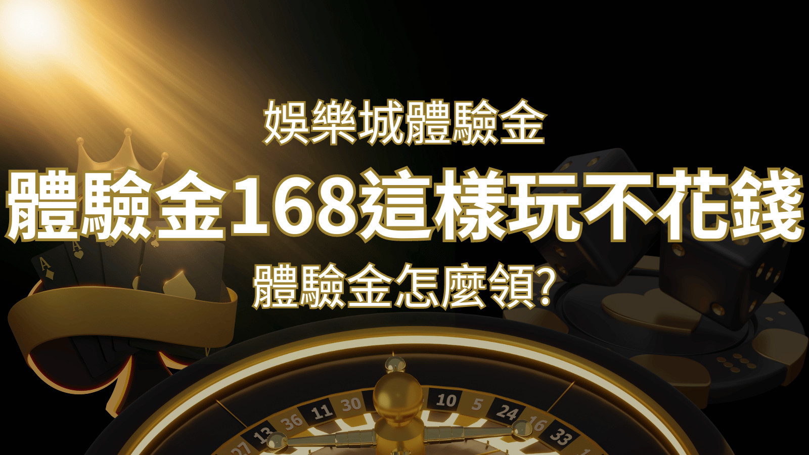 娛樂城體驗金1元遊戲老虎機,彩票,體驗金168這樣玩不花錢! | 九州娛樂城