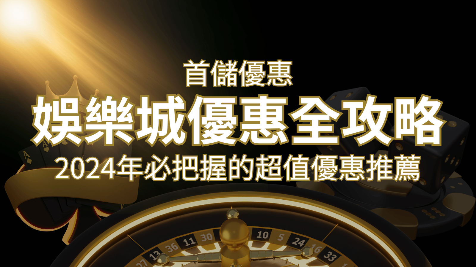 娛樂城首儲優惠全攻略！2026年必把握的超值優惠推薦！ | 九州娛樂城