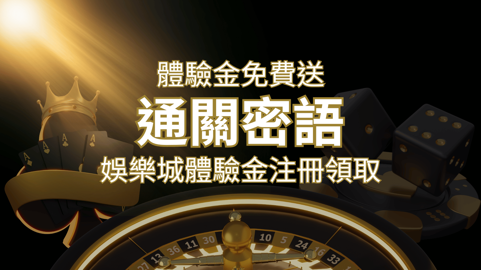 免費送！2026娛樂城體驗金注冊領取，通關密語揭秘！ | 九州娛樂城