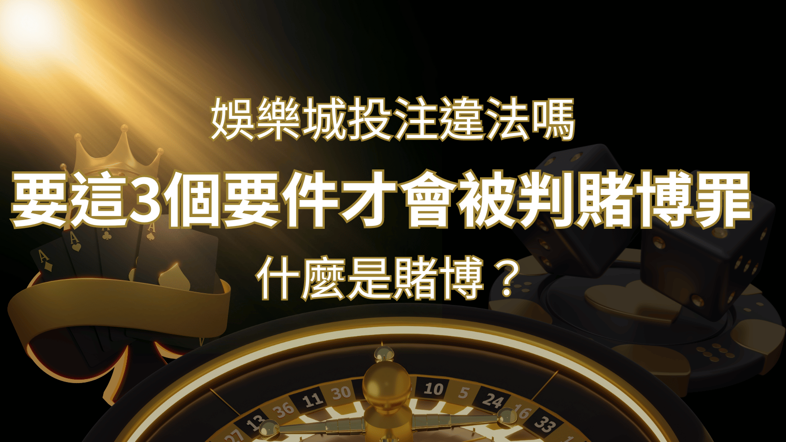 在娛樂城投注賭博遊戲會違法嗎?要這3個要件才會被判賭博罪！ | 九州娛樂城