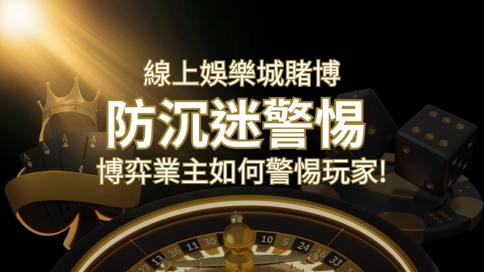 線上娛樂城賭博「防沉迷」3大法則！博弈業主如何警惕玩家！| 九州娛樂城