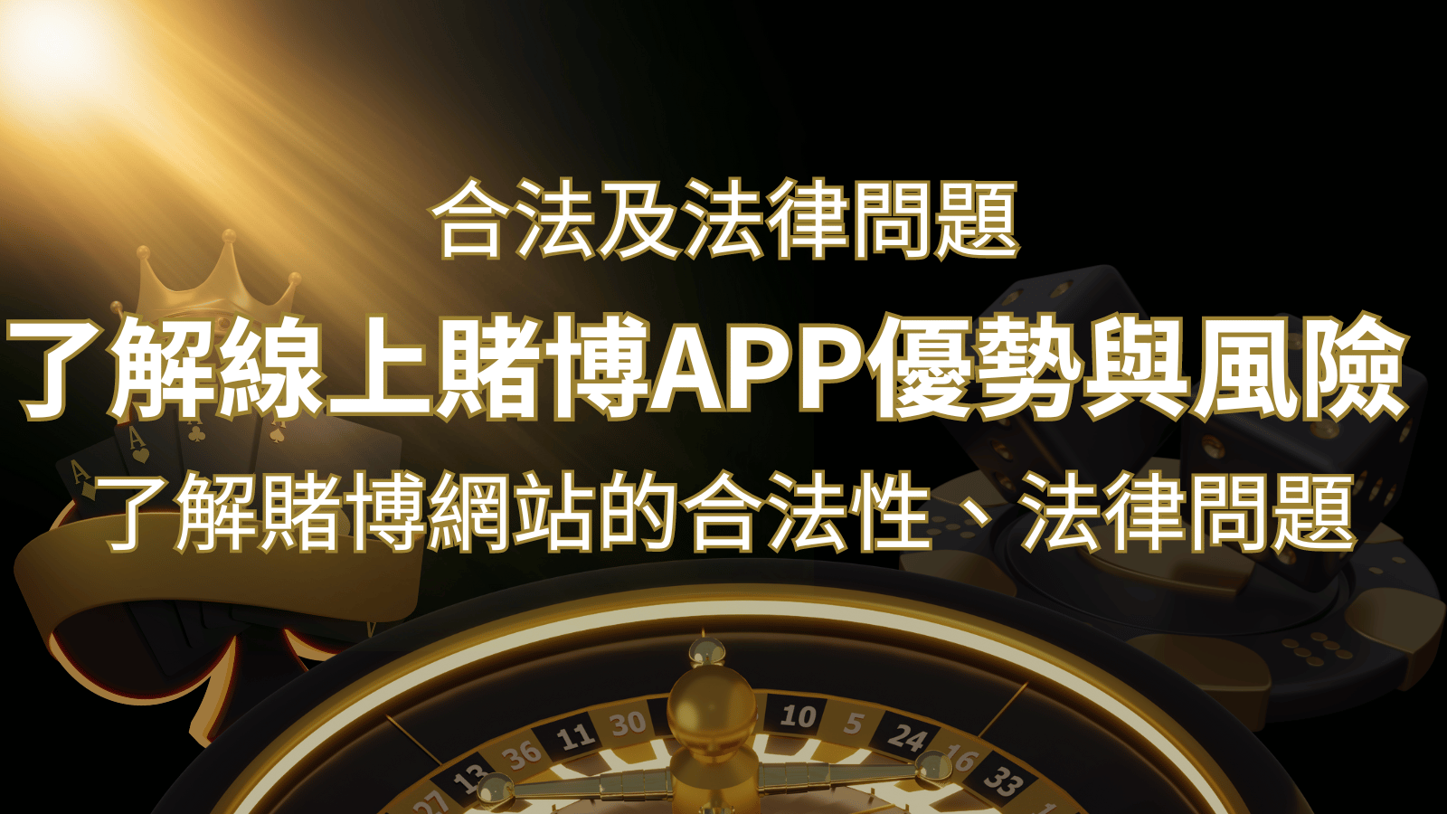 【博弈知識】了解賭博網站的合法性、法律問題及線上賭博App的優勢與風險 | 九州娛樂城