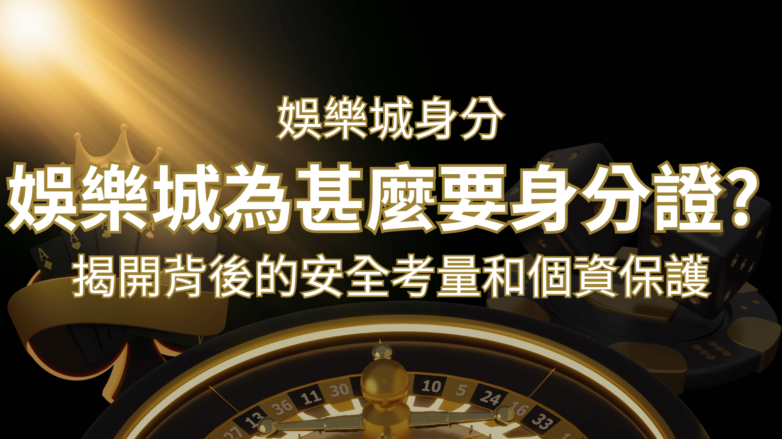 【個資安全】娛樂城為什麼要身分證？揭開背後的安全考量和個資保護 | 九州娛樂城