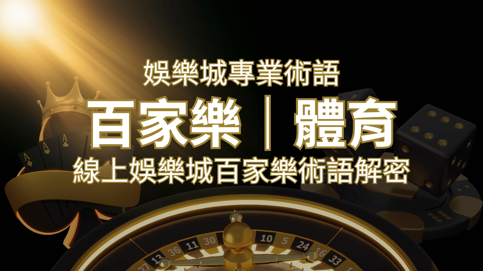 線上娛樂城百家樂術語解密：輕鬆理解遊戲中的專業術語 | 九州娛樂城