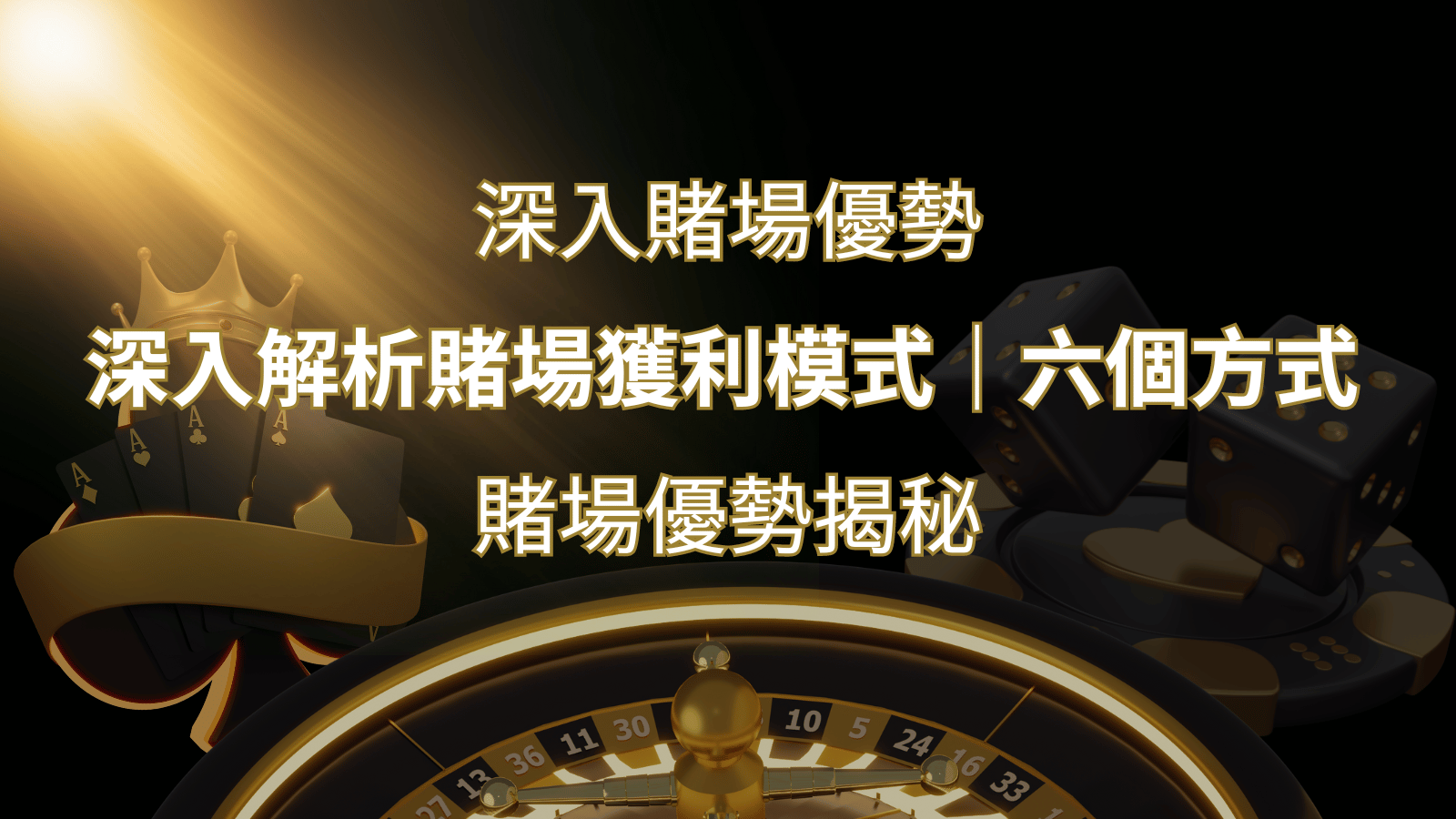 賭場優勢揭秘：深入解析賭場獲利模式的六大利用方法 | 九州娛樂城