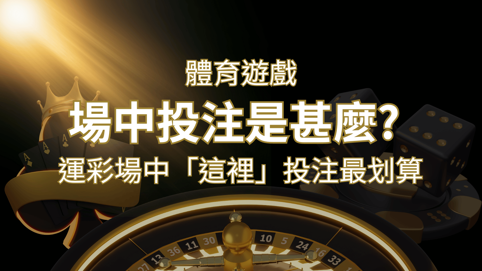 什麼是場中投注？運彩場中 NBA、MLB、經典賽「這裡」投注最划算！ | 九州娛樂城