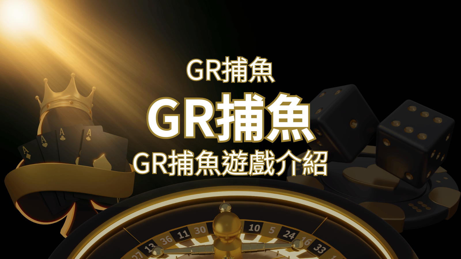 【GR好路捕魚機遊戲】PTT推薦！探索最受歡迎的捕魚遊戲，激爽遊戲體驗不容錯過！ | 九州娛樂城