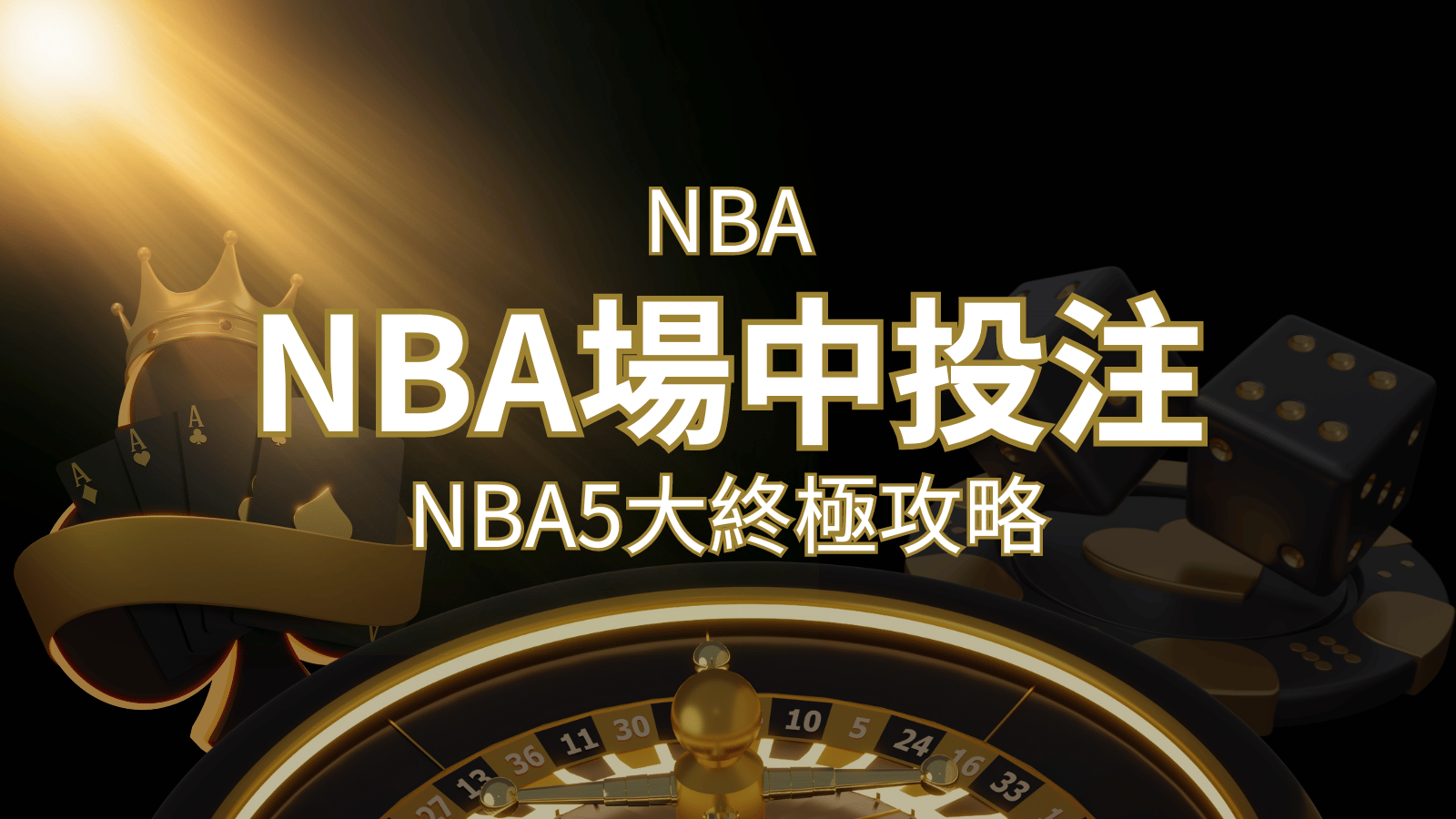 【NBA場中投注】5大攻略解析，讓你場中投注勝券在握！ | 九州娛樂城
